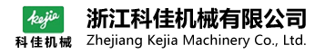 浙江科佳機(jī)械有限公司