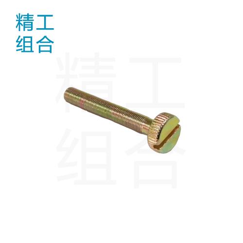 滚花螺丝（尖尾螺丝，圆尾螺丝）