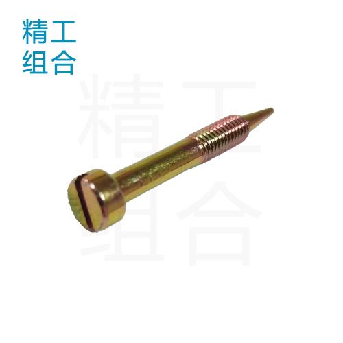 尖尾螺丝（开槽螺丝，化油器螺丝）