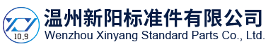 温州新阳标准件有限公司